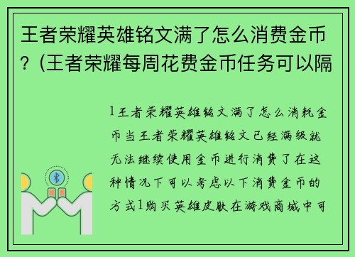 王者荣耀英雄铭文满了怎么消费金币？(王者荣耀每周花费金币任务可以隔天领吗？)